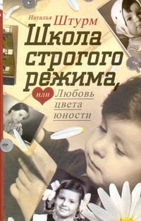 Школа строго режима, или Любовь цвета юности Школа строго режима, или Любовь цвета юности Штурм Н.Ю.