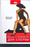 Школа стройности для стервы Школа стройности для стервы Шацкая Е.