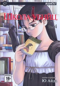 Школа убийц. Т. 4 Школа убийц. Т. 4 Айда Ю.