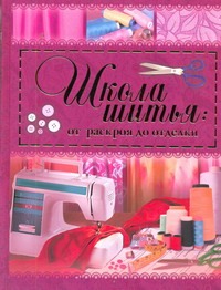Школа шитья: от ракроя до отделки Школа шитья: от ракроя до отделки