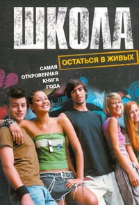 Школа. Остаться в живых Школа. Остаться в живых .