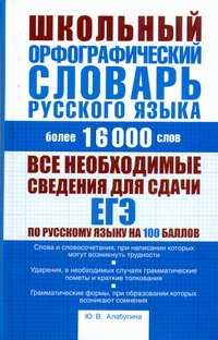 Алабугина Ю.В. - Школьный орфографический словарь русского языка обложка книги Алабугина Ю.В. - Школьный орфографический словарь русского языка обложка книги
