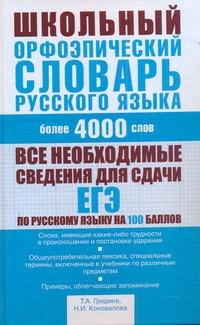 Школьный орфоэпический словарь русского языка Школьный орфоэпический словарь русского языка Гридина Т.А.