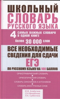 Алабугина Ю.В. - Школьный словарь русского языка. 4 самых важных словаря в одной книге обложка книги Алабугина Ю.В. - Школьный словарь русского языка. 4 самых важных словаря в одной книге обложка книги