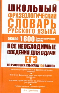 Субботина Л.А. - Школьный фразеологический словарь русского языка обложка книги Субботина Л.А. - Школьный фразеологический словарь русского языка обложка книги