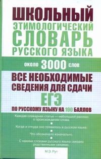 Рут М.Э. - Школьный этимологический словарь русского языка обложка книги Рут М.Э. - Школьный этимологический словарь русского языка обложка книги