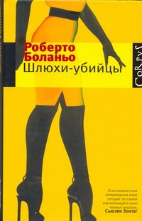 Шлюхи - убийцы Шлюхи - убийцы Боланьо Роберто