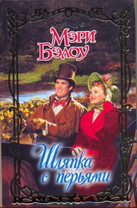 Шляпка с перьями Шляпка с перьями Бэлоу М.