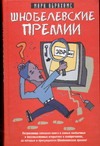 Шнобелевские премии Шнобелевские премии Абрахамс М.