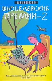 Шнобелевские премии - 2 Шнобелевские премии - 2 Абрахамс М.