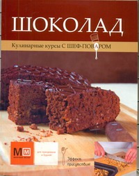 Шоколад Шоколад