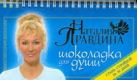Шоколадка для души, или Стань стройной за 30 дней Шоколадка для души, или Стань стройной за 30 дней