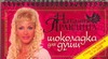 Шоколадка для души, или Стань счастливой за 30 дней Шоколадка для души, или Стань счастливой за 30 дней Правдина Н.Б.