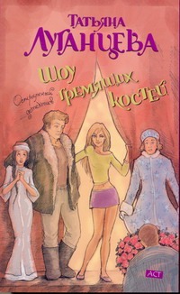 Шоу гремящих костей Шоу гремящих костей Луганцева Т.И.