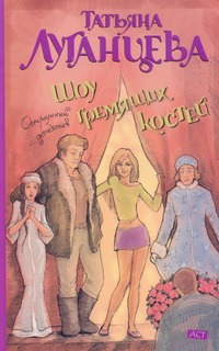 Шоу гремящих костей Шоу гремящих костей Луганцева Т.И.
