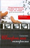 Шпаргалка гитариста Шпаргалка гитариста Лихачев Ю. Г.