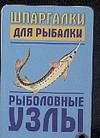 Шпаргалки для рыбалки. Рыболовные узлы Шпаргалки для рыбалки. Рыболовные узлы Гладких А.Г.