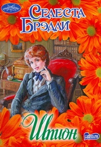 Шпион Шпион Брэдли С.
