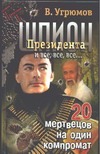Шпион Президента. Кн. 8. 20 мертвецов на один компромат Шпион Президента. Кн. 8. 20 мертвецов на один компромат