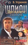 Шпион президента. Книга 10. Тот, кто лежит в гробу Шпион президента. Книга 10. Тот, кто лежит в гробу