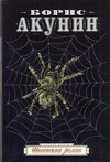 Шпионский роман Шпионский роман Акунин Б.