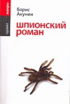 Шпионский роман Шпионский роман Акунин Б.