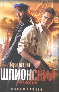 Шпионский роман Шпионский роман Акунин Б.