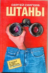 Штаны Штаны Сергеев И.С.