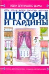 Шторы и гардины Шторы и гардины Мурзина А.С.
