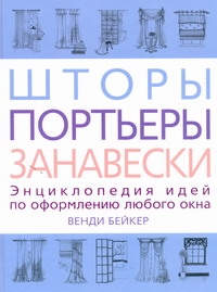 Шторы, портьеры, занавески Шторы, портьеры, занавески Бейкер Венди