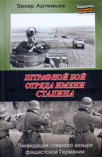 Штрафной бой отряда имени Сталина Штрафной бой отряда имени Сталина Артемьев З.А.