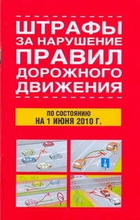 Штрафы за нарушение правил дорожного движения по состоянию на 1 июня 2010 Штрафы за нарушение правил дорожного движения по состоянию на 1 июня 2010