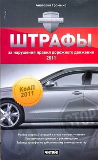 Штрафы за нарушения Правил дорожного движения, 2011 Штрафы за нарушения Правил дорожного движения, 2011 Громыко Анатолий