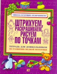 Соколова Е.В. - Штрихуем, раскрашиваем, рисуем по точкам. Тетрадь для дошкольников по развитию м обложка книги Соколова Е.В. - Штрихуем, раскрашиваем, рисуем по точкам. Тетрадь для дошкольников по развитию м обложка книги