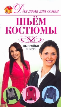 Шьем костюмы Шьем костюмы Нестерова Д.В.