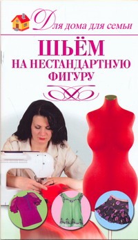 Шьем на нестандартную фигуру Шьем на нестандартную фигуру Захаренко О.В.