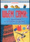 Шьем сами: От выкройки к готовому изделию Шьем сами: От выкройки к готовому изделию Евлампиева Е.В.