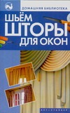 Шьем шторы для окон Шьем шторы для окон Ткачук Т.М.