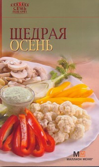 Щедрая осень Щедрая осень Самойлов А.Е.