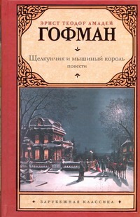 Щелкунчик и мышиный король. Принцесса Брамбилла. Песочный человек. Крошка Цахес Щелкунчик и мышиный король. Принцесса Брамбилла. Песочный человек. Крошка Цахес Гофман Э. Т. А.