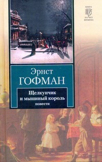 Щелкунчик и мышиный король. Принцесса Брамбилла. Песочный человек. Крошка Цахес Щелкунчик и мышиный король. Принцесса Брамбилла. Песочный человек. Крошка Цахес Гофман Э. Т. А.