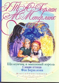 Щелкунчик и мышиный король. Синяя птица. Фея Берилюна Щелкунчик и мышиный король. Синяя птица. Фея Берилюна Гофман Э. Т. А.