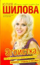 Эгоистка, или Я у него одна, жена не считается Эгоистка, или Я у него одна, жена не считается