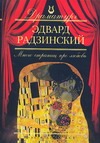 Эдвард Радзинский. Пьесы Эдвард Радзинский. Пьесы Радзинский Э.С.