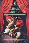 Эдвард Радзинский. Пьесы Эдвард Радзинский. Пьесы Радзинский Э.С.