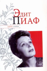 Эдит Пиаф Эдит Пиаф Надеждин Н.Я.
