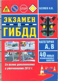 Экзамен ГИБДД. Категория А,В. 40 новых экзаменационных билетов Экзамен ГИБДД. Категория А,В. 40 новых экзаменационных билетов Беляев Н.В.