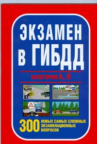 Беляев Н.В. - Экзамены вГИБДД категории А,В 300 новых самых сложных экзаменационных вопросов обложка книги Беляев Н.В. - Экзамены вГИБДД категории А,В 300 новых самых сложных экзаменационных вопросов обложка книги