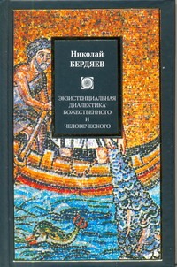 Экзистенциальная диалектика божественного и человеческого