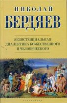 Экзистенциальная диалектика божественного и человеческого Экзистенциальная диалектика божественного и человеческого